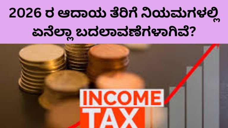 2026 ರ ಆದಾಯ ತೆರಿಗೆ ನಿಯಮಗಳಲ್ಲಿ ಏನೆಲ್ಲಾ ಬದಲಾವಣೆಗಳಾಗಿವೆ?