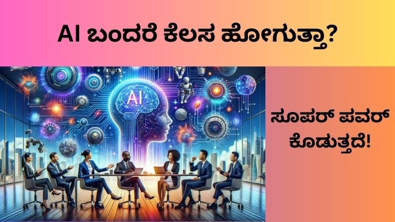 AI ಬಂದರೆ ಕೆಲಸ ಹೋಗುತ್ತಾ?