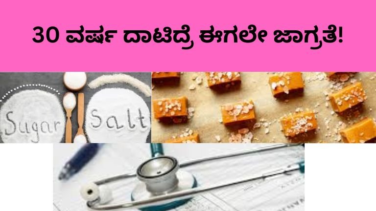 30 ವರ್ಷ ದಾಟಿದ್ರೆ ಈಗಲೇ ಜಾಗ್ರತೆ!