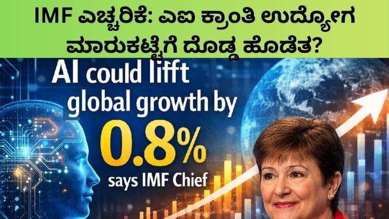 IMF ಎಚ್ಚರಿಕೆ