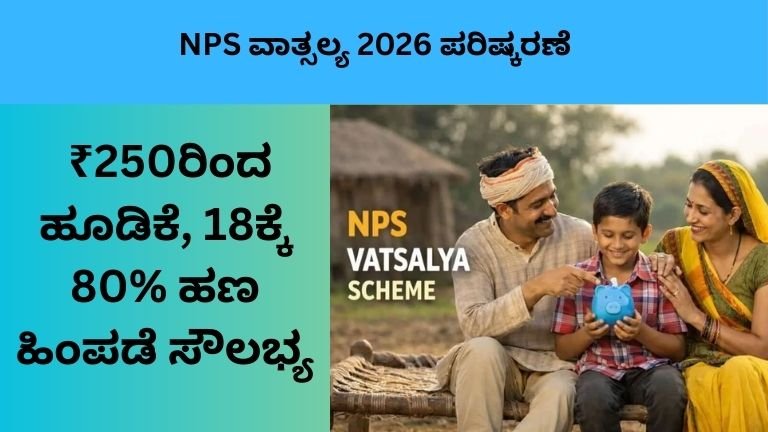 NPS ವಾತ್ಸಲ್ಯ 2026 ಪರಿಷ್ಕರಣೆ