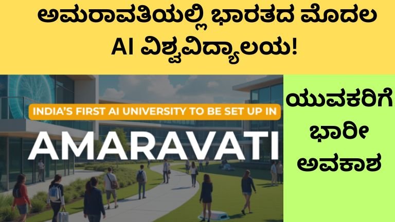 India's first AI university in Amaravati!