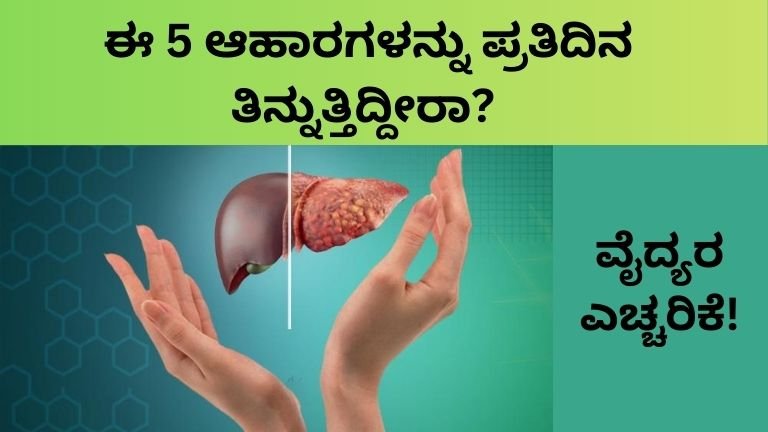 ಈ 5 ಆಹಾರಗಳನ್ನು ಪ್ರತಿದಿನ ತಿನ್ನುತ್ತಿದ್ದೀರಾ?