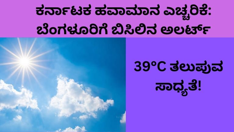 ಕರ್ನಾಟಕ ಹವಾಮಾನ ಎಚ್ಚರಿಕೆ:
