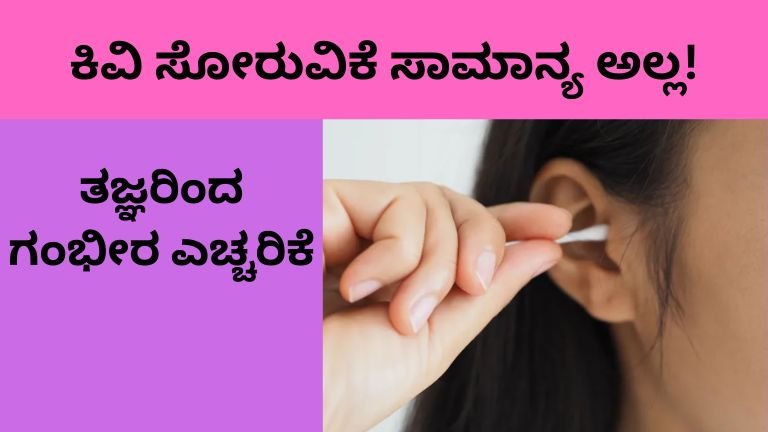 ಕಿವಿ ಸೋರುವಿಕೆ ಸಣ್ಣ ಸಮಸ್ಯೆ ಅಂತ ನಿರ್ಲಕ್ಷ್ಯ ಮಾಡ್ಬೇಡಿ!