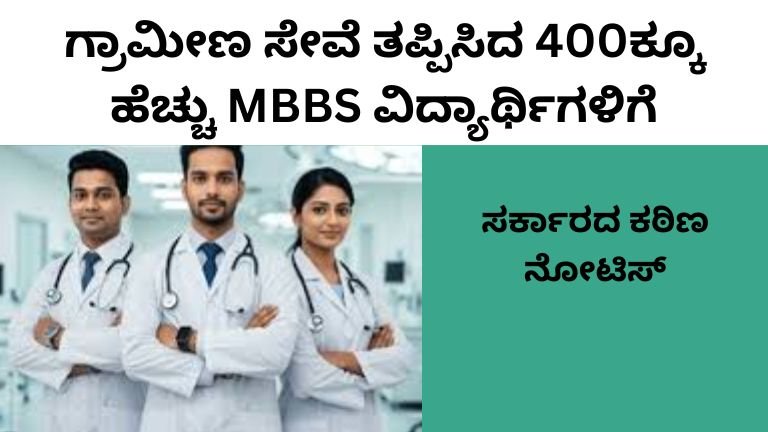 MBBS ವಿದ್ಯಾರ್ಥಿಗಳಿಗೆ 15 ಲಕ್ಷ ರೂ. ದಂಡ