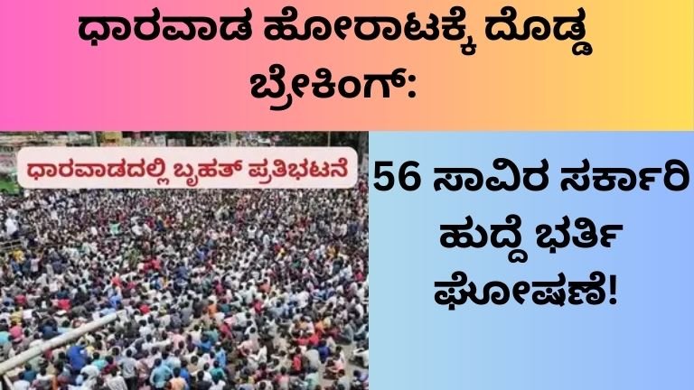 ಧಾರವಾಡ ಹೋರಾಟಕ್ಕೆ ದೊಡ್ಡ ಬ್ರೇಕಿಂಗ್: