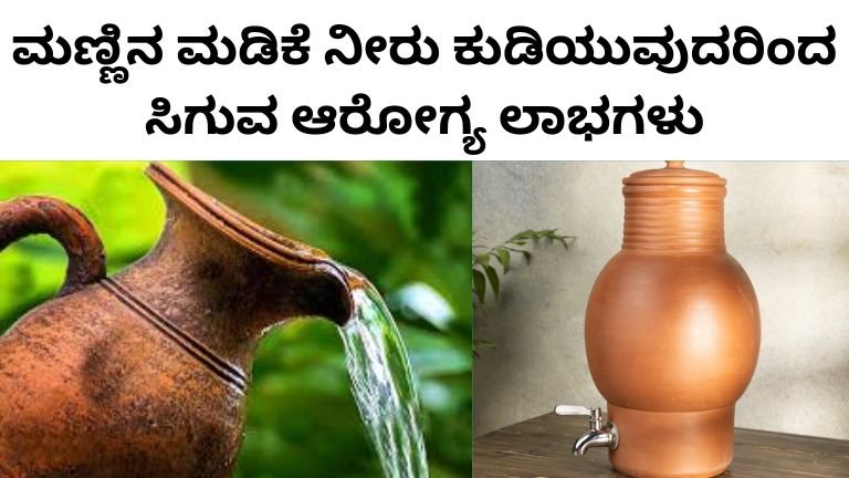ಮಣ್ಣಿನ ಮಡಿಕೆ ನೀರು ಕುಡಿಯುವುದರಿಂದ ಸಿಗುವ ಆರೋಗ್ಯ ಲಾಭಗಳು