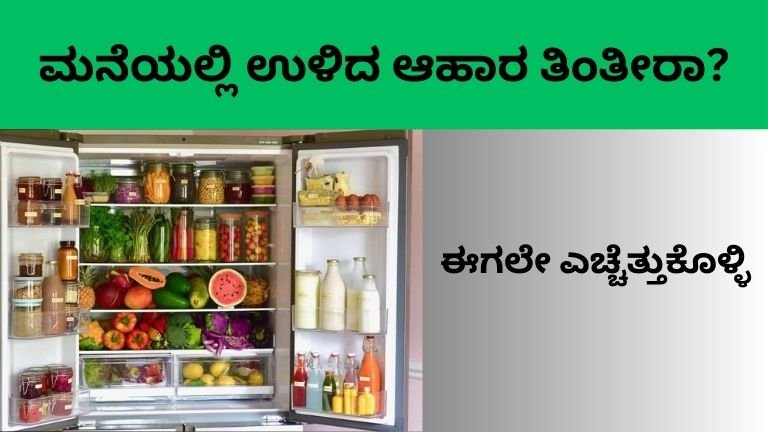 ಮನೆಯಲ್ಲಿ ಉಳಿದ ಆಹಾರ ತಿಂತೀರಾ?