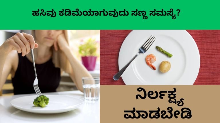 ಹಸಿವು ಕಡಿಮೆಯಾಗುವುದು ಸಣ್ಣ ಸಮಸ್ಯೆ?