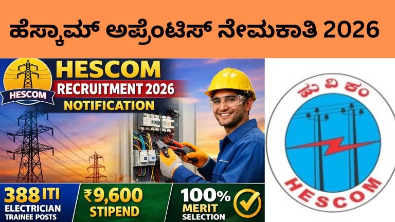 ಹೆಸ್ಕಾಮ್ ಅಪ್ರೆಂಟಿಸ್ ನೇಮಕಾತಿ 2026