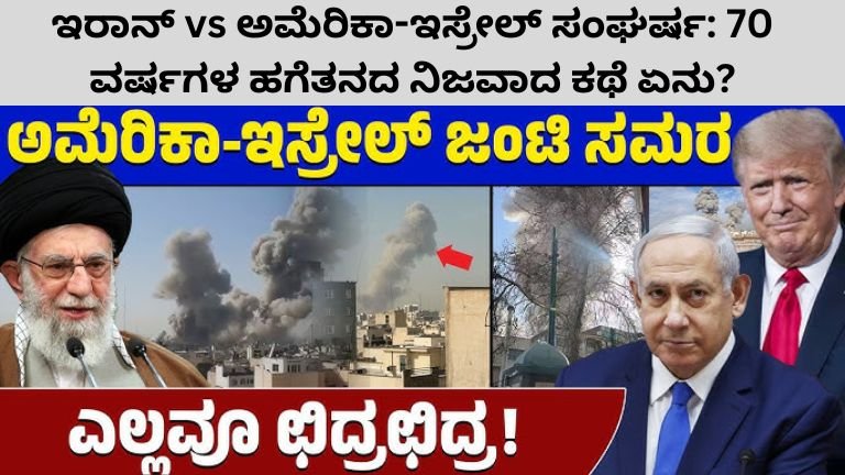 ಇರಾನ್ vs ಅಮೆರಿಕಾ-ಇಸ್ರೇಲ್ ಸಂಘರ್ಷ