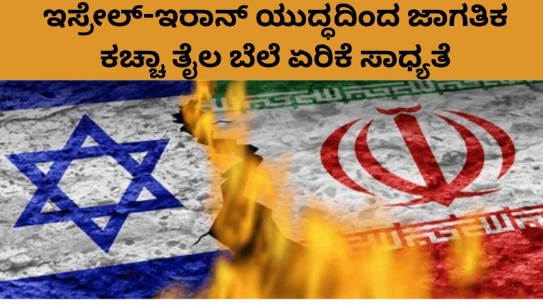 ಇಸ್ರೇಲ್-ಇರಾನ್ ಯುದ್ಧದಿಂದ ಜಾಗತಿಕ ಕಚ್ಚಾ ತೈಲ ಬೆಲೆ ಏರಿಕೆ ಸಾಧ್ಯತೆ