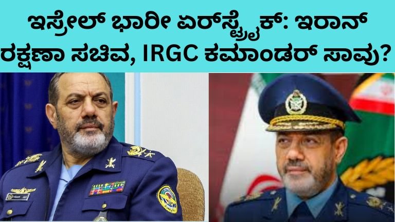 ಇಸ್ರೇಲ್ ಭಾರೀ ಏರ್‌ಸ್ಟ್ರೈಕ್: ಇರಾನ್ ರಕ್ಷಣಾ ಸಚಿವ, IRGC ಕಮಾಂಡರ್ ಸಾವು
