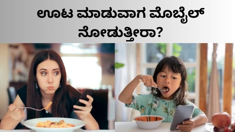 ಊಟ ಮಾಡುವಾಗ ಮೊಬೈಲ್ ನೋಡುತ್ತೀರಾ?
