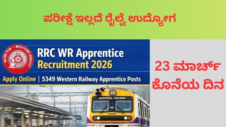 ಪರೀಕ್ಷೆ ಇಲ್ಲದೆ ರೈಲ್ವೆ ಉದ್ಯೋಗ