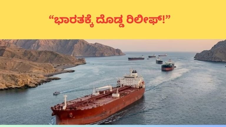 Strait of Hormuz news -Big relief for India