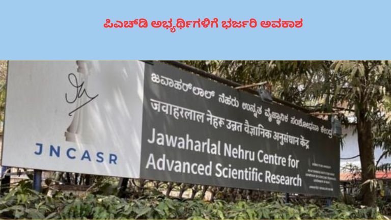 JNCASR Recruitment 2026